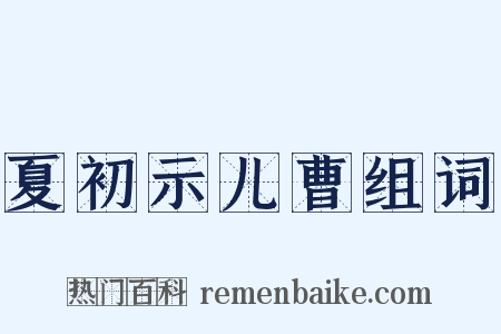 夏初示儿曹组词是什么意思的图片